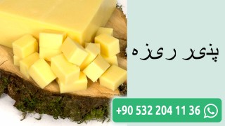 پنیر ریزه